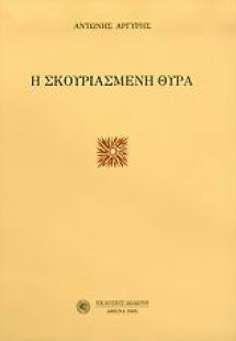 Η σκουριασμένη θύρα