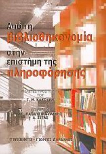 Από τη βιβλιοθηκονομία στην επιστήμη της πληροφόρησης