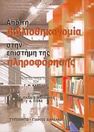 Από τη βιβλιοθηκονομία στην επιστήμη της πληροφόρησης