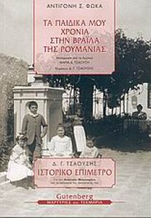 Τα παιδικά μου χρόνια στη Βραΐλα της Ρουμανίας