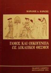Γάμος και οικογένεια ως δικαιικοί θεσμοί