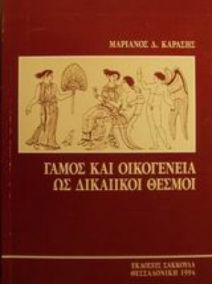 Γάμος και οικογένεια ως δικαιικοί θεσμοί