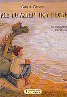 Πιάσε το αστέρι που πέφτει