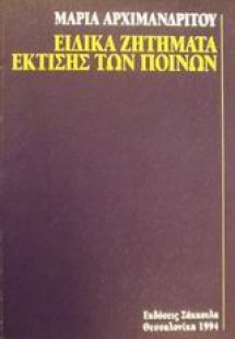 Ειδικά ζητήματα έκτισης των ποινών