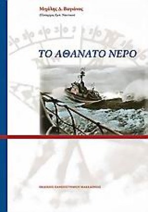 Το αθάνατο νερό