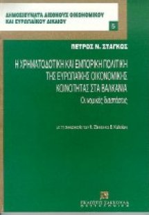Η χρηματοδοτική και εμπορική πολιτική της Ευρωπαϊκής Οι...