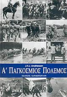 Α Παγκόσμιος Πόλεμος