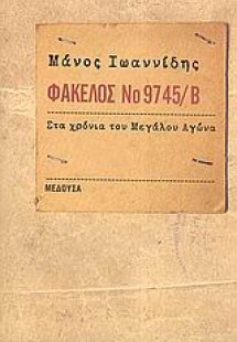 Φάκελος Νο 9745/Β