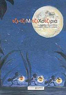 Τζιτζιμιτζιχοτζιριά