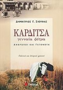 Καρδίτσα, γενναία φύτρα
