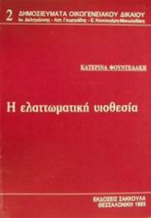 Η ελαττωματική υιοθεσία