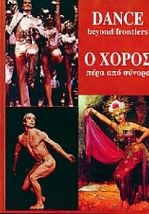 Ο χορός πέρα από τα σύνορα