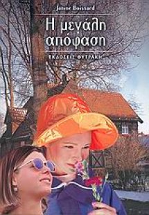 Η μεγάλη απόφαση