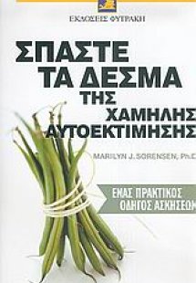 Σπάστε τα δεσμά της χαμηλής αυτοεκτίμησης