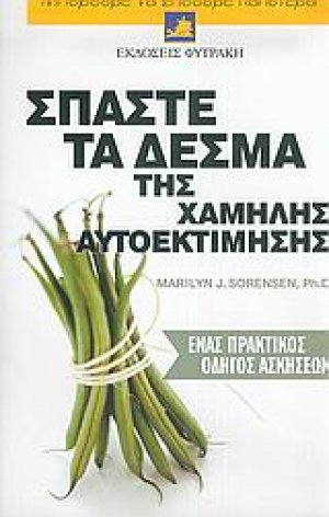 Σπάστε τα δεσμά της χαμηλής αυτοεκτίμησης