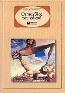 Οι παγίδες του κακού