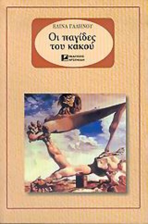 Οι παγίδες του κακού