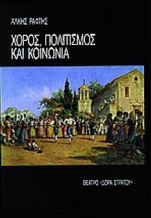 Χορός, πολιτισμός και κοινωνία