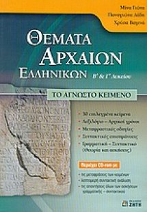Θέματα αρχαίων ελληνικών Β΄ και Γ΄ λυκείου