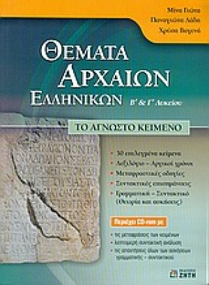 Θέματα αρχαίων ελληνικών Β΄ και Γ΄ λυκείου