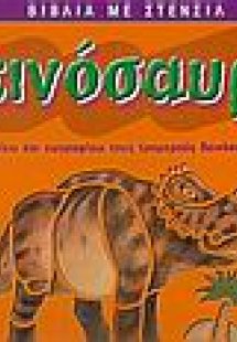 Δεινόσαυροι