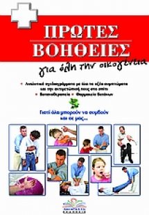 Πρώτες βοήθειες για όλη την οικογένεια