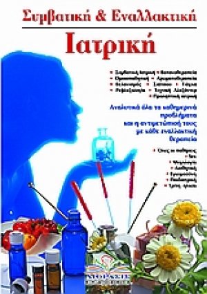 Συμβατική και εναλλακτική ιατρική
