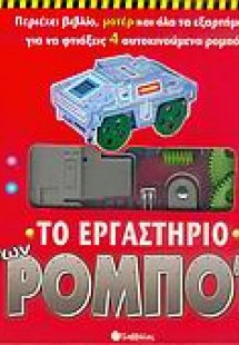 Το εργαστήριο των ρομπότ