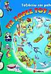 Ταξιδεύω και µαθαίνω τις χώρες του κόσµου