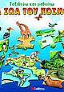 Ταξιδεύω και µαθαίνω τα ζώα του κόσµου