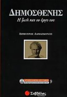 Δημοσθένης