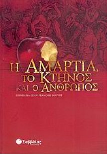 Η αμαρτία, το κτήνος και ο άνθρωπος