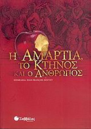 Η αμαρτία, το κτήνος και ο άνθρωπος