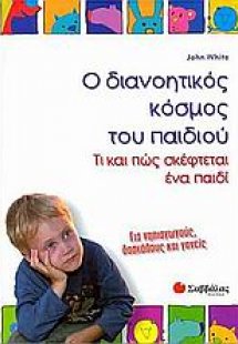 Ο διανοητικός κόσµος του παιδιού