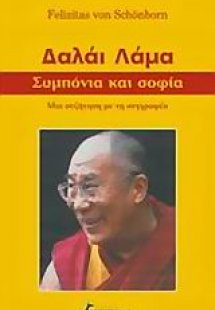 Δαλάι Λάμα, συμπόνια και σοφία
