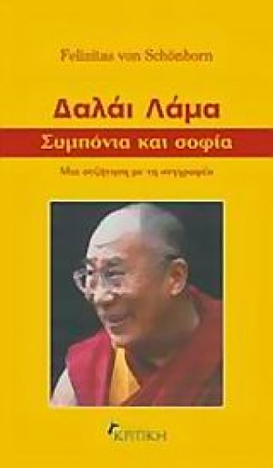Δαλάι Λάμα, συμπόνια και σοφία