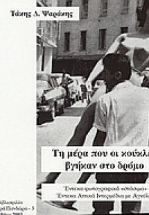 Τη μέρα που οι κούκλες βγήκαν στο δρόμο
