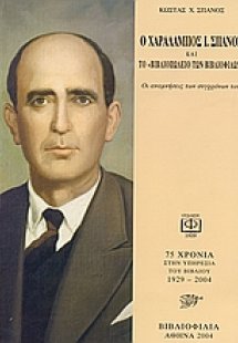 Ο Χαράλαμπος Ι. Σπανός και το