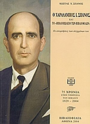 Ο Χαράλαμπος Ι. Σπανός και το "Βιβλιοπωλείο των βιβλιόφιλων"