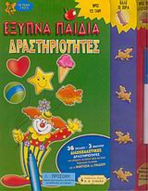 Έξυπνα παιδιά, δραστηριότητες