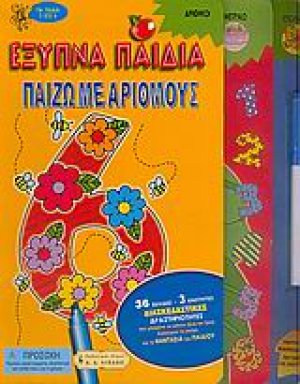 Έξυπνα παιδιά, παίζω με αριθμούς