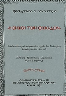 Η ένωση των Φωκάδων