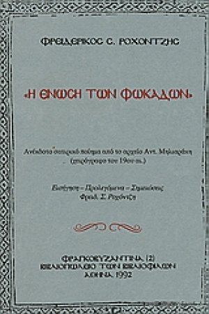 Η ένωση των Φωκάδων