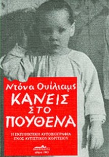 Κανείς στο πουθενά