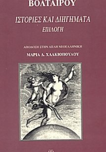 Ιστορίες και διηγήματα