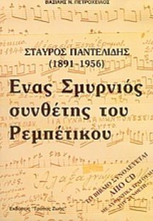 Σταύρος Παντελίδης 1891-1956, ένας Σμυρνιός συνθέτης το...