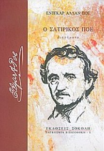 Ο σατιρικός Πόε