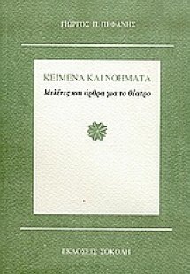 Κείμενα και νοήματα
