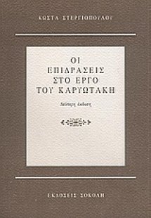 Οι επιδράσεις στο έργο του Καρυωτάκη