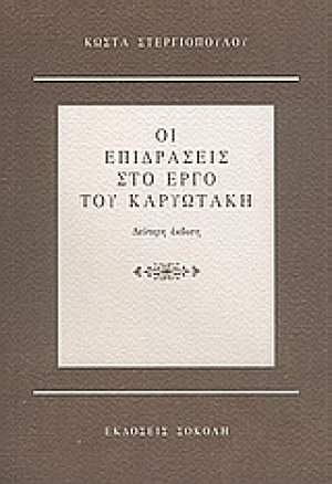 Οι επιδράσεις στο έργο του Καρυωτάκη